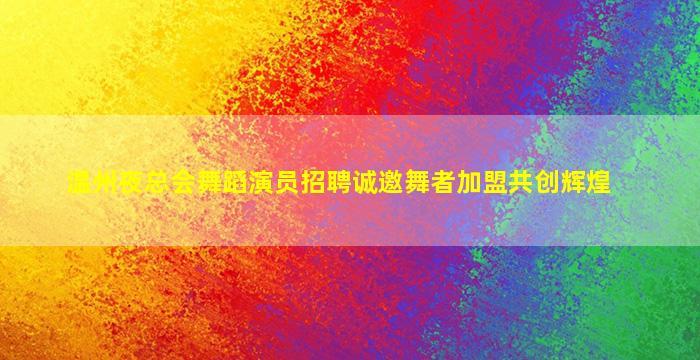 嘉兴KTV招聘